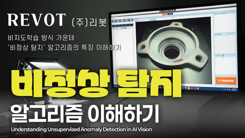 비정상탐지 알고리즘 이해하기_AI비전 알고리즘